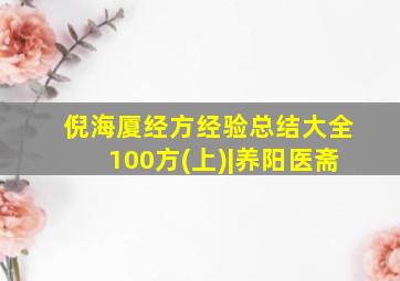 倪海厦经方经验总结大全100方(上)|养阳医斋